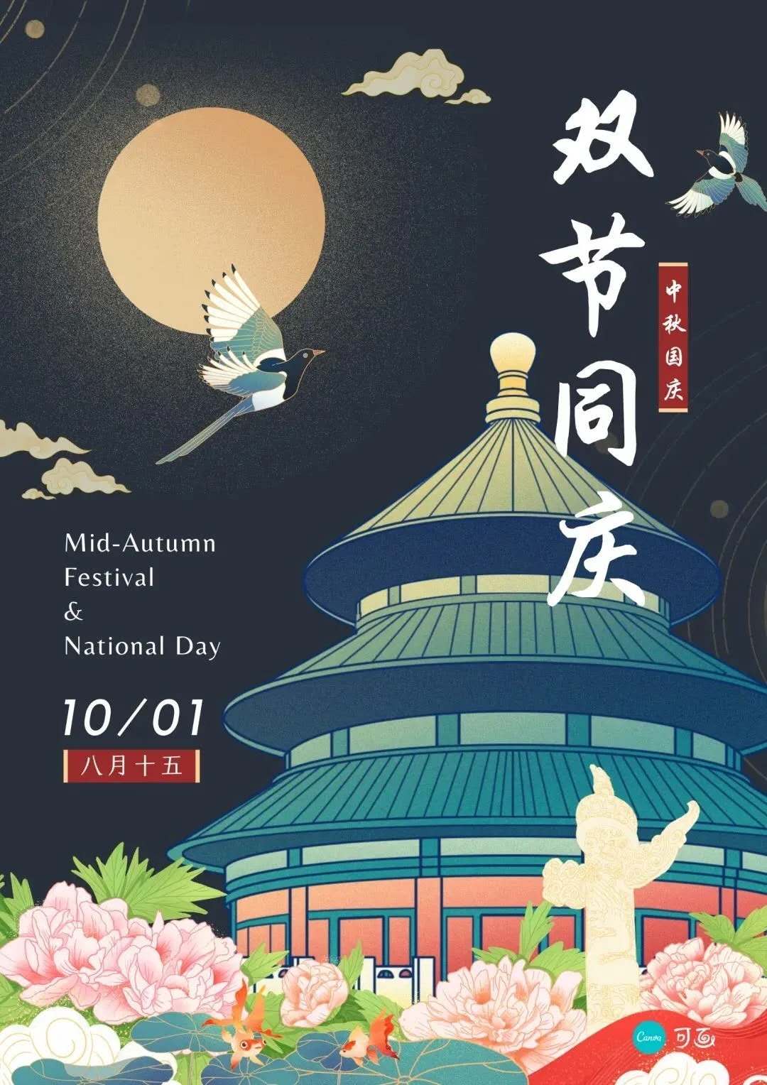 中秋国庆快乐！铭诚机电祝您节日快乐(图1)